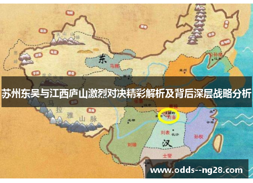 苏州东吴与江西庐山激烈对决精彩解析及背后深层战略分析