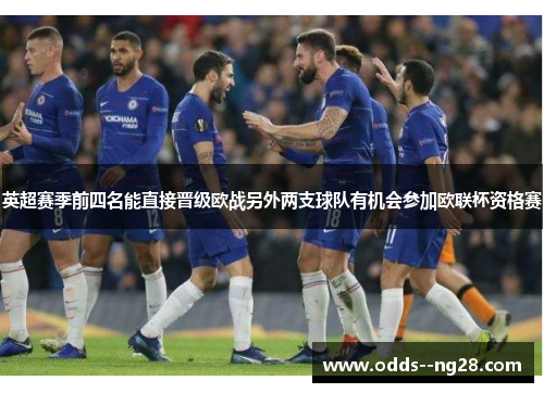 英超赛季前四名能直接晋级欧战另外两支球队有机会参加欧联杯资格赛 英超赛季前四名能直接晋级欧战另外两支球队有机会参加欧联杯资格赛