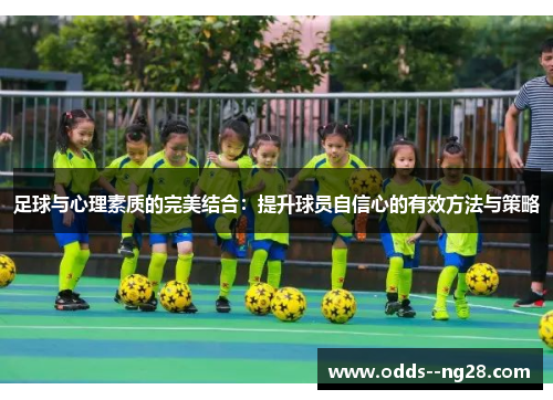 足球与心理素质的完美结合：提升球员自信心的有效方法与策略