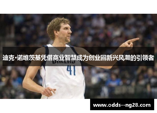 迪克·诺维茨基凭借商业智慧成为创业圈新兴风潮的引领者