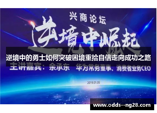 逆境中的勇士如何突破困境重拾自信走向成功之路 逆境中的勇士如何突破困境重拾自信走向成功之路