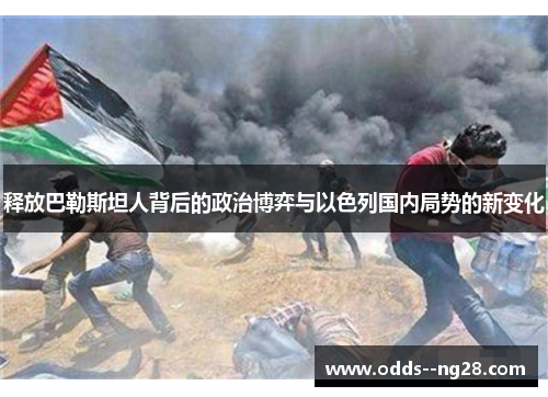 释放巴勒斯坦人背后的政治博弈与以色列国内局势的新变化