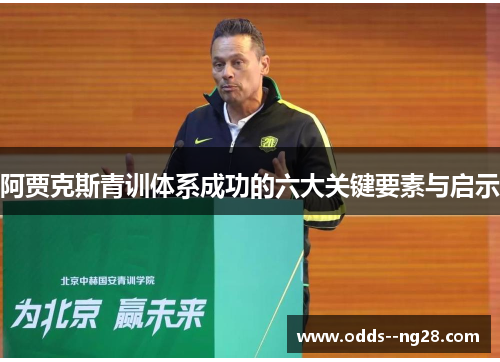 阿贾克斯青训体系成功的六大关键要素与启示