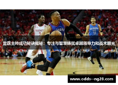 雷霆主帅成功秘诀揭秘：专注与智慧铸就卓越领导力和战术眼光