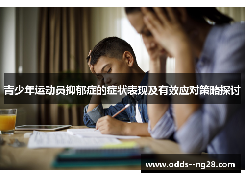 青少年运动员抑郁症的症状表现及有效应对策略探讨