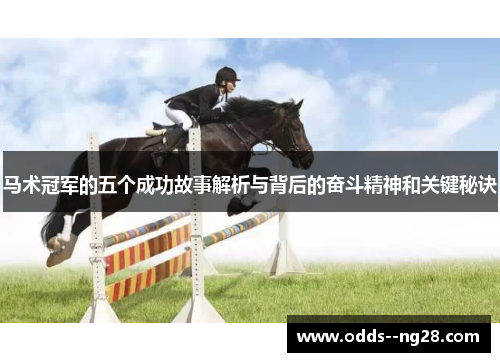 马术冠军的五个成功故事解析与背后的奋斗精神和关键秘诀 马术冠军的五个成功故事解析与背后的奋斗精神和关键秘诀