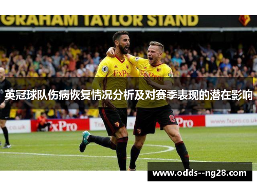 英冠球队伤病恢复情况分析及对赛季表现的潜在影响