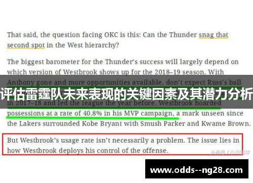 评估雷霆队未来表现的关键因素及其潜力分析