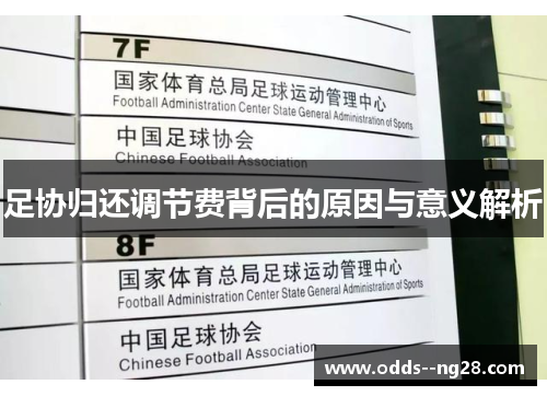 足协归还调节费背后的原因与意义解析