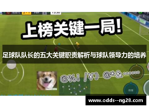 足球队队长的五大关键职责解析与球队领导力的培养