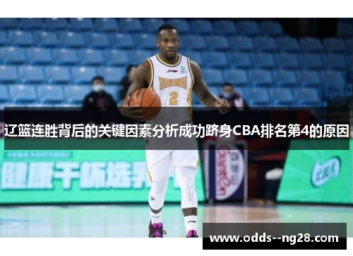 辽篮连胜背后的关键因素分析成功跻身CBA排名第4的原因
