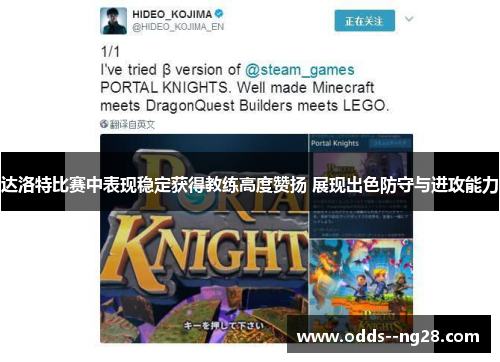 达洛特比赛中表现稳定获得教练高度赞扬 展现出色防守与进攻能力