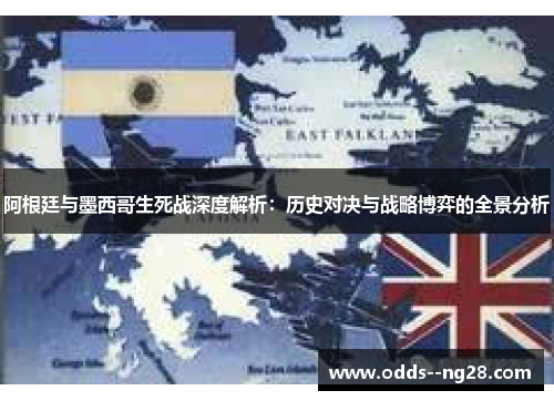 阿根廷与墨西哥生死战深度解析：历史对决与战略博弈的全景分析