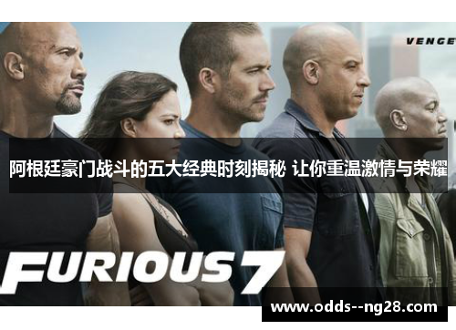 阿根廷豪门战斗的五大经典时刻揭秘 让你重温激情与荣耀