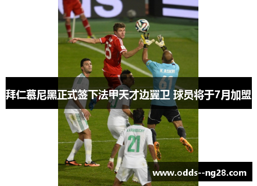 拜仁慕尼黑正式签下法甲天才边翼卫 球员将于7月加盟 拜仁慕尼黑正式签下法甲天才边翼卫 球员将于7月加盟