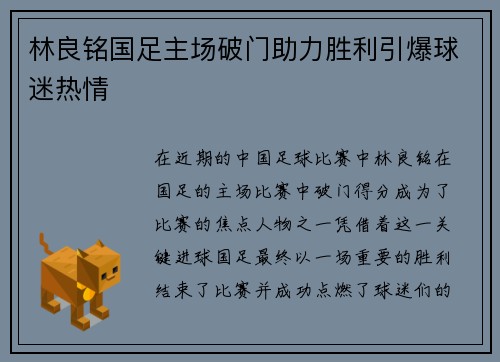 林良铭国足主场破门助力胜利引爆球迷热情