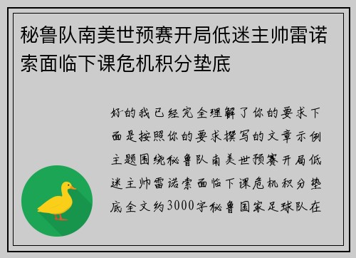 秘鲁队南美世预赛开局低迷主帅雷诺索面临下课危机积分垫底 秘鲁队南美世预赛开局低迷主帅雷诺索面临下课危机积分垫底