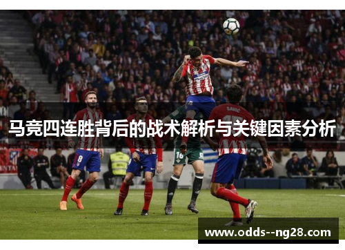 马竞四连胜背后的战术解析与关键因素分析