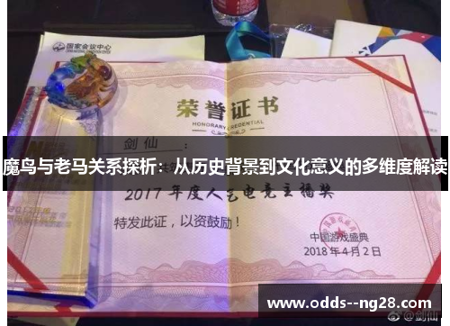 魔鸟与老马关系探析：从历史背景到文化意义的多维度解读