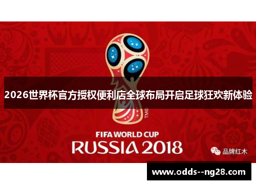2026世界杯官方授权便利店全球布局开启足球狂欢新体验