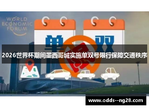 2026世界杯期间墨西哥城实施单双号限行保障交通秩序