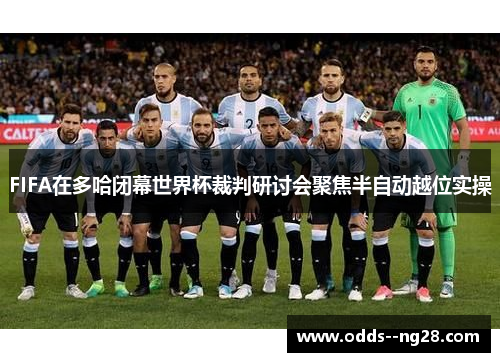 FIFA在多哈闭幕世界杯裁判研讨会聚焦半自动越位实操