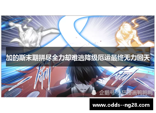 加的斯末期拼尽全力却难逃降级厄运最终无力回天