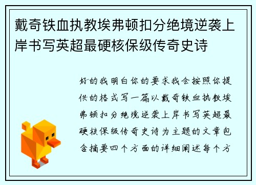 戴奇铁血执教埃弗顿扣分绝境逆袭上岸书写英超最硬核保级传奇史诗