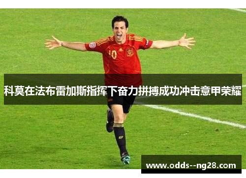 科莫在法布雷加斯指挥下奋力拼搏成功冲击意甲荣耀