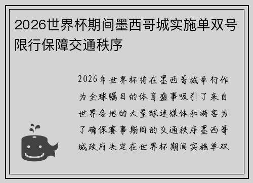 2026世界杯期间墨西哥城实施单双号限行保障交通秩序