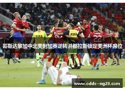 哥斯达黎加中北美附加赛逆转洪都拉斯锁定美洲杯席位 哥斯达黎加中北美附加赛逆转洪都拉斯锁定美洲杯席位