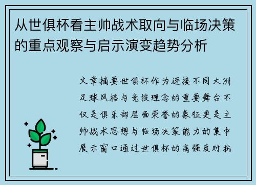 从世俱杯看主帅战术取向与临场决策的重点观察与启示演变趋势分析