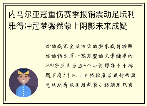 内马尔亚冠重伤赛季报销震动足坛利雅得冲冠梦骤然蒙上阴影未来成疑 内马尔亚冠重伤赛季报销震动足坛利雅得冲冠梦骤然蒙上阴影未来成疑