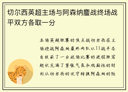 切尔西英超主场与阿森纳鏖战终场战平双方各取一分 切尔西英超主场与阿森纳鏖战终场战平双方各取一分