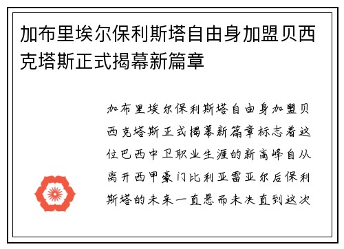 加布里埃尔保利斯塔自由身加盟贝西克塔斯正式揭幕新篇章 加布里埃尔保利斯塔自由身加盟贝西克塔斯正式揭幕新篇章