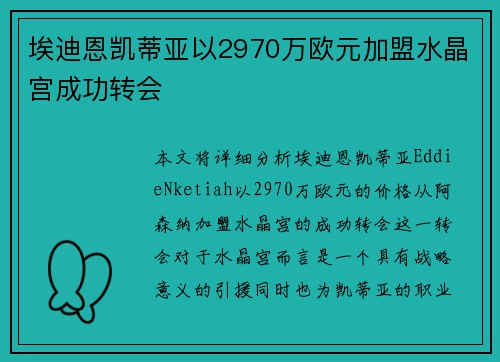 埃迪恩凯蒂亚以2970万欧元加盟水晶宫成功转会 埃迪恩凯蒂亚以2970万欧元加盟水晶宫成功转会