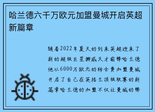 哈兰德六千万欧元加盟曼城开启英超新篇章 哈兰德六千万欧元加盟曼城开启英超新篇章