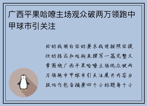 广西平果哈嘹主场观众破两万领跑中甲球市引关注 广西平果哈嘹主场观众破两万领跑中甲球市引关注
