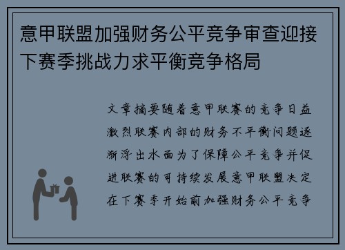 意甲联盟加强财务公平竞争审查迎接下赛季挑战力求平衡竞争格局 意甲联盟加强财务公平竞争审查迎接下赛季挑战力求平衡竞争格局