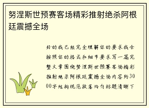 努涅斯世预赛客场精彩推射绝杀阿根廷震撼全场 努涅斯世预赛客场精彩推射绝杀阿根廷震撼全场