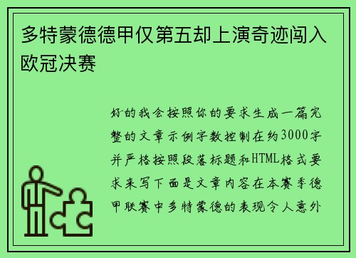 多特蒙德德甲仅第五却上演奇迹闯入欧冠决赛 多特蒙德德甲仅第五却上演奇迹闯入欧冠决赛