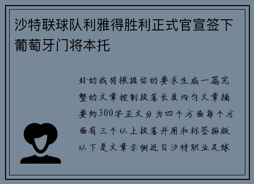 沙特联球队利雅得胜利正式官宣签下葡萄牙门将本托 沙特联球队利雅得胜利正式官宣签下葡萄牙门将本托
