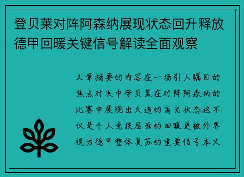 登贝莱对阵阿森纳展现状态回升释放德甲回暖关键信号解读全面观察 登贝莱对阵阿森纳展现状态回升释放德甲回暖关键信号解读全面观察