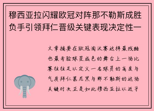 穆西亚拉闪耀欧冠对阵那不勒斯成胜负手引领拜仁晋级关键表现决定性一战 穆西亚拉闪耀欧冠对阵那不勒斯成胜负手引领拜仁晋级关键表现决定性一战