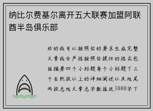 纳比尔费基尔离开五大联赛加盟阿联酋半岛俱乐部 纳比尔费基尔离开五大联赛加盟阿联酋半岛俱乐部