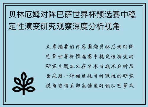 贝林厄姆对阵巴萨世界杯预选赛中稳定性演变研究观察深度分析视角 贝林厄姆对阵巴萨世界杯预选赛中稳定性演变研究观察深度分析视角