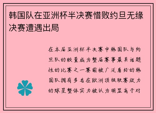 韩国队在亚洲杯半决赛惜败约旦无缘决赛遭遇出局 韩国队在亚洲杯半决赛惜败约旦无缘决赛遭遇出局