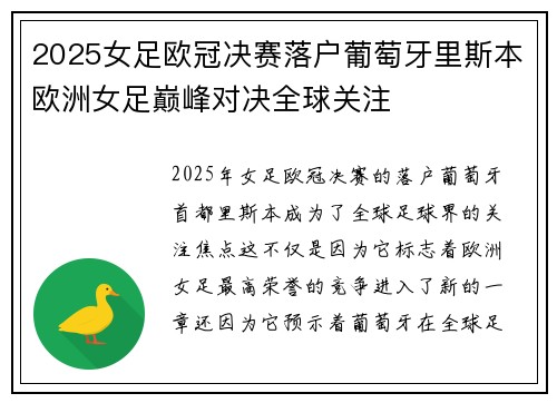 2025女足欧冠决赛落户葡萄牙里斯本欧洲女足巅峰对决全球关注 2025女足欧冠决赛落户葡萄牙里斯本欧洲女足巅峰对决全球关注