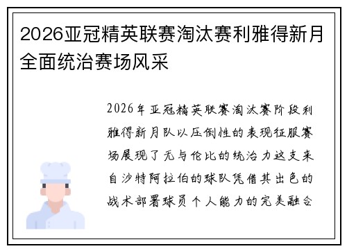 2026亚冠精英联赛淘汰赛利雅得新月全面统治赛场风采 2026亚冠精英联赛淘汰赛利雅得新月全面统治赛场风采