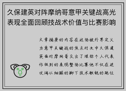 久保建英对阵摩纳哥意甲关键战高光表现全面回顾技战术价值与比赛影响解析 久保建英对阵摩纳哥意甲关键战高光表现全面回顾技战术价值与比赛影响解析